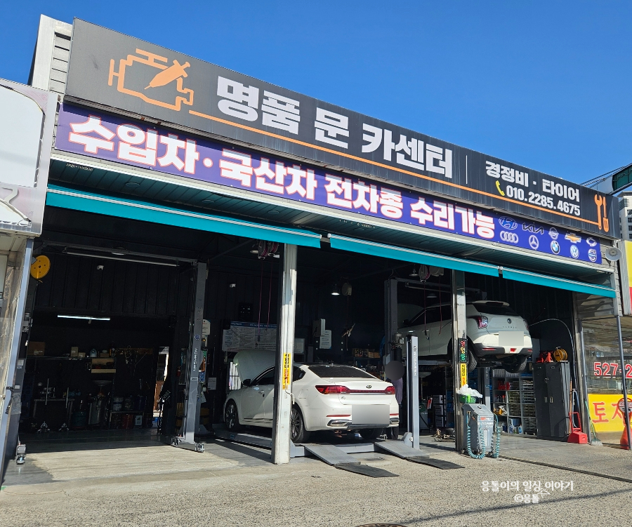 명품문카센터 이미지