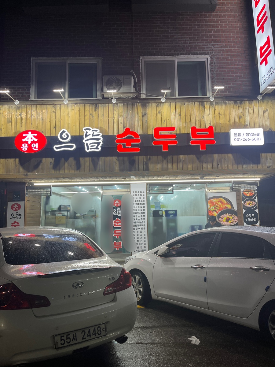 으뜸순두부 이미지