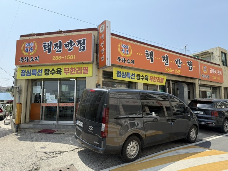 택전반점 이미지