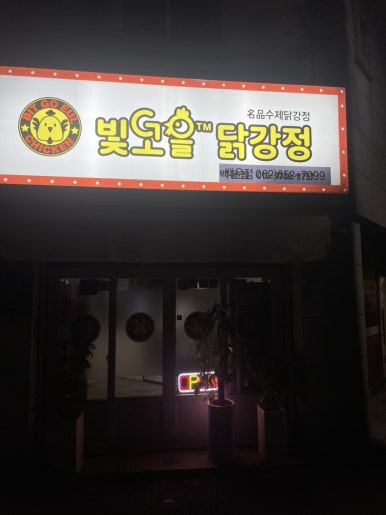 빛고을닭강정 백운점 이미지