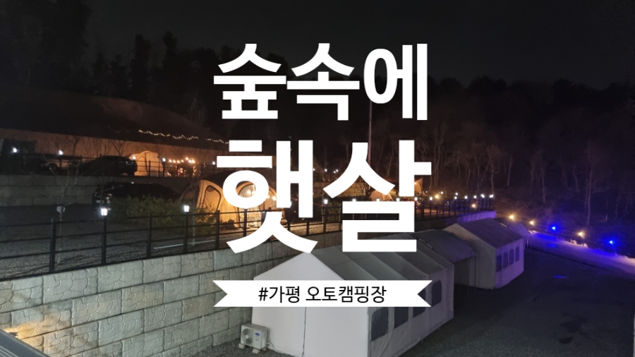 숲속에햇살캠핑장 이미지
