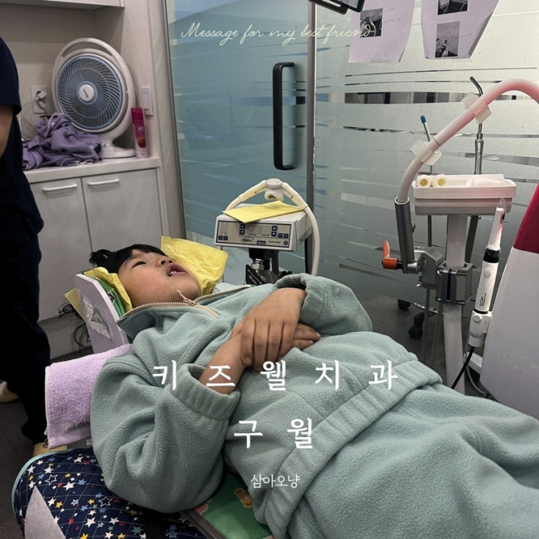 키즈웰치과 이미지