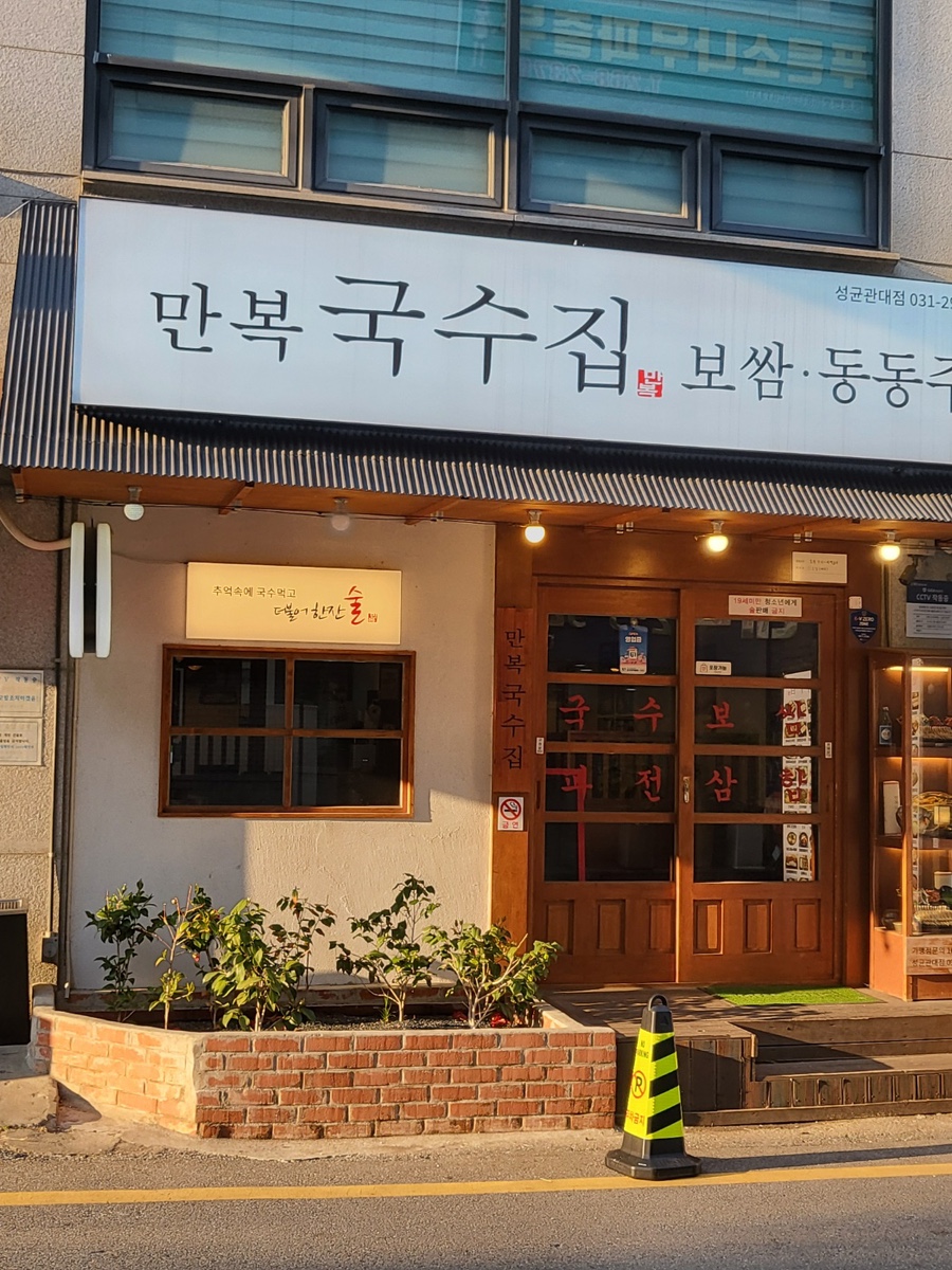 만복국수집수원 이미지