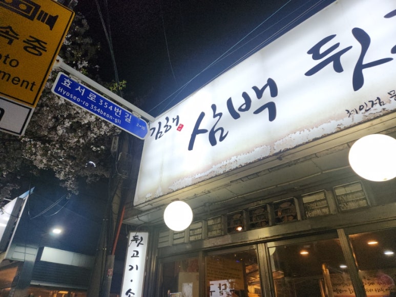 김해삼백뒷고기 이미지