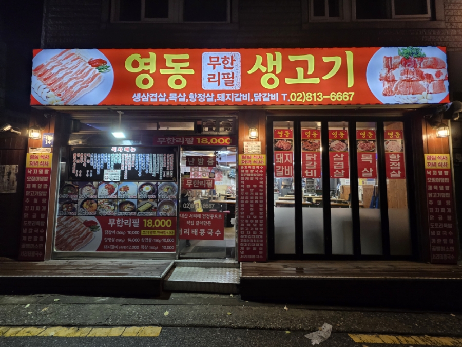 영동무한리필생고기 이미지