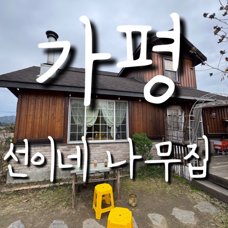 선이네집 이미지