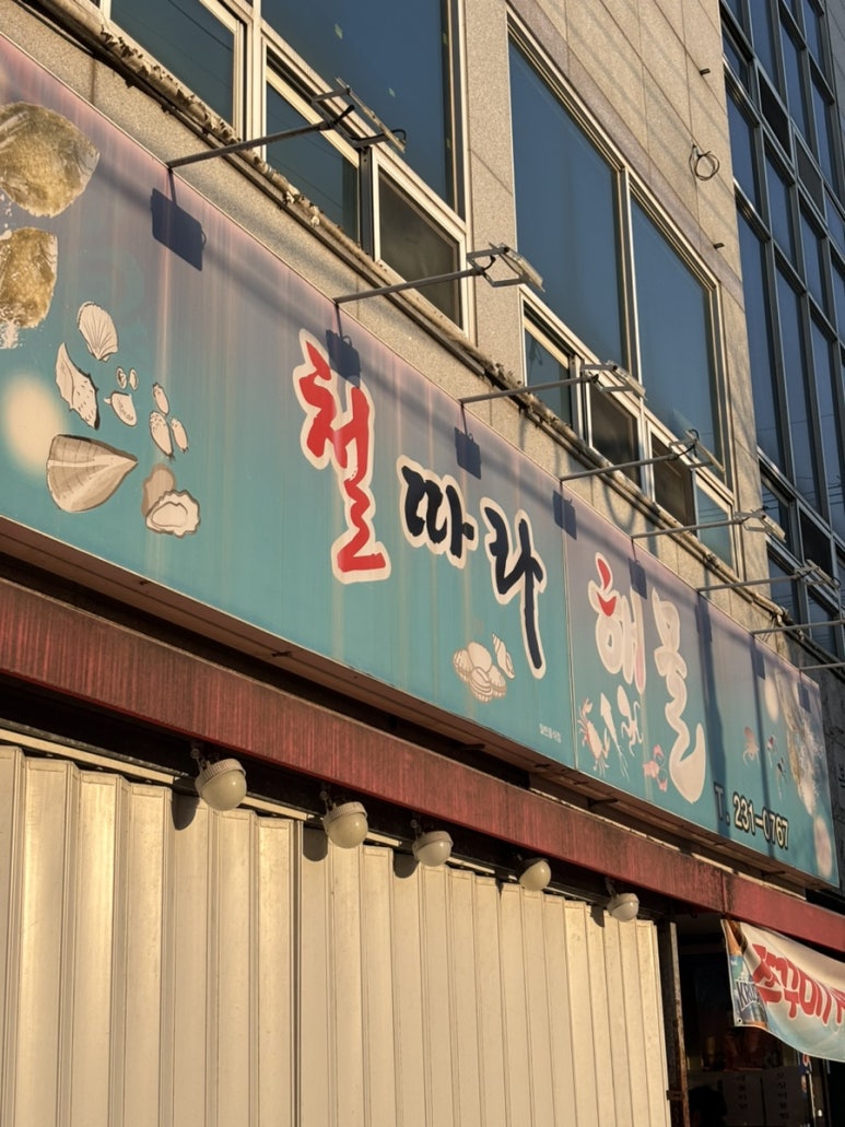 철따라해물 이미지
