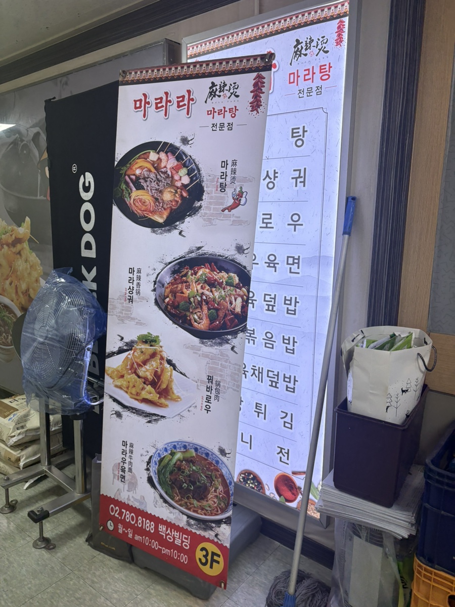 마라라마라탕 이미지