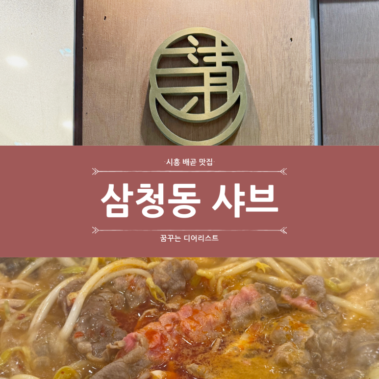 삼청동샤브배곧점 이미지