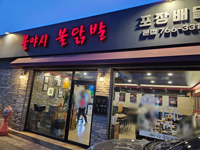 불야시불닭발 이미지