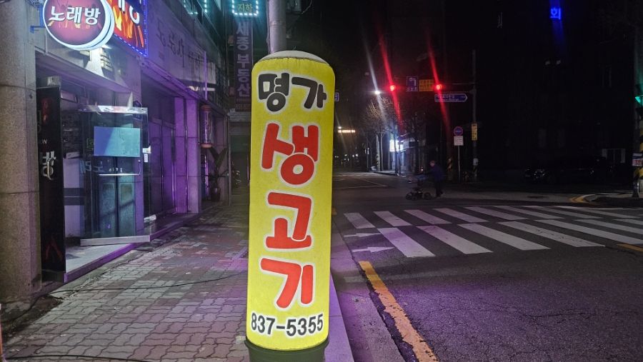 명가생고기 정육식당 이미지