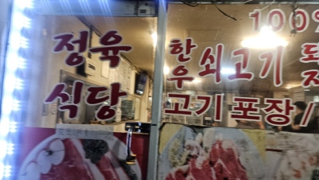 명가생고기 정육식당 이미지