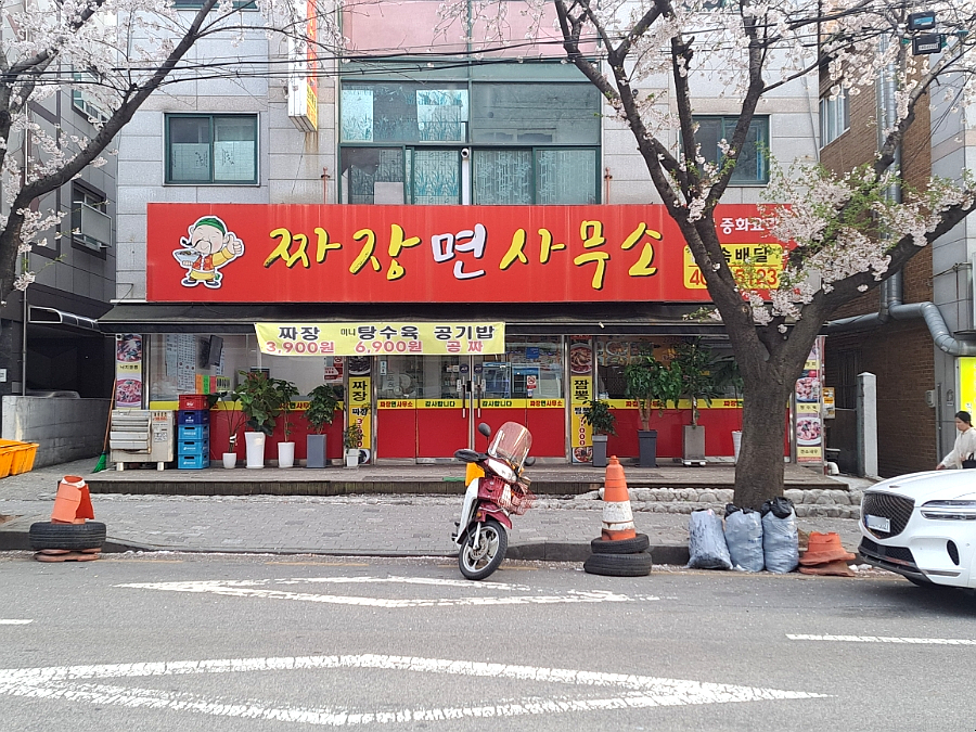짜장면사무소 이미지