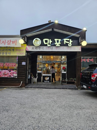 만포장집 이미지