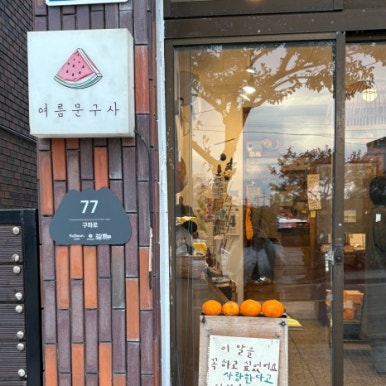 동화로연탄구이 이미지