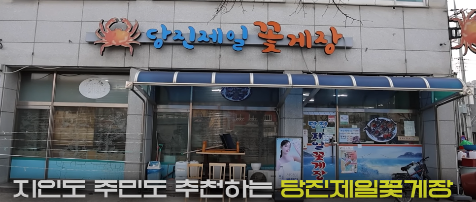 당진제일꽃게장 이미지