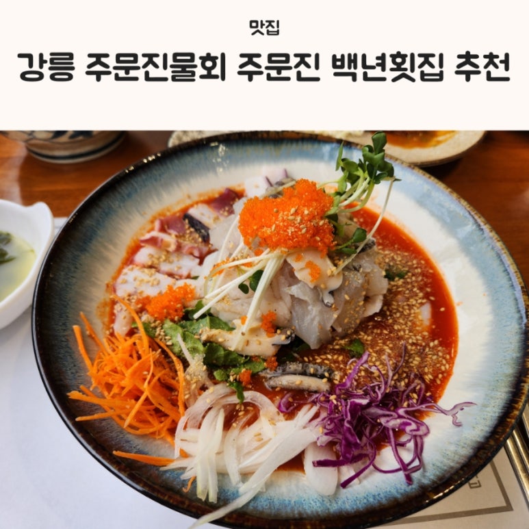 주문진백년횟집 이미지