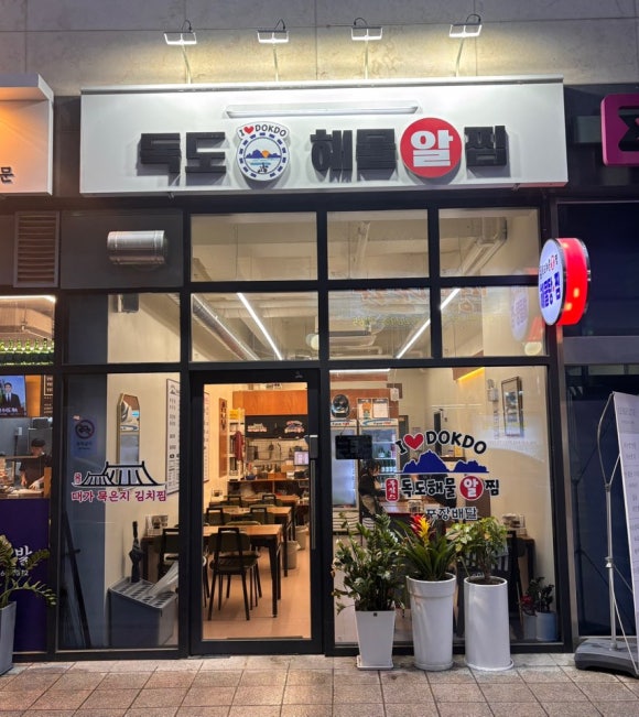 독도해물알찜 이미지