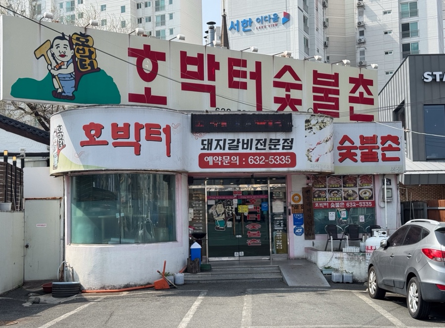 숯불촌 이미지