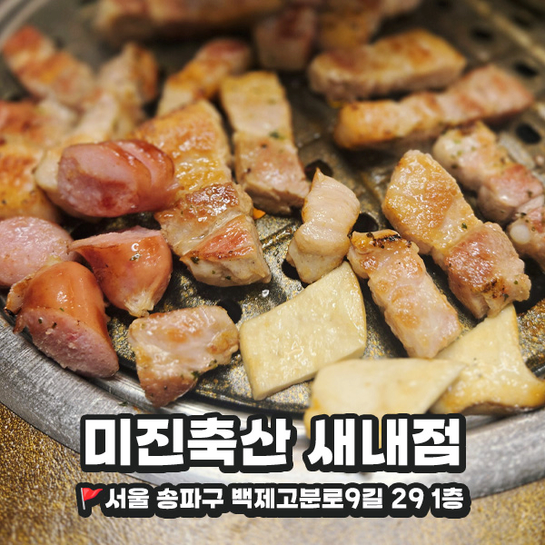 미진축산새내점 이미지