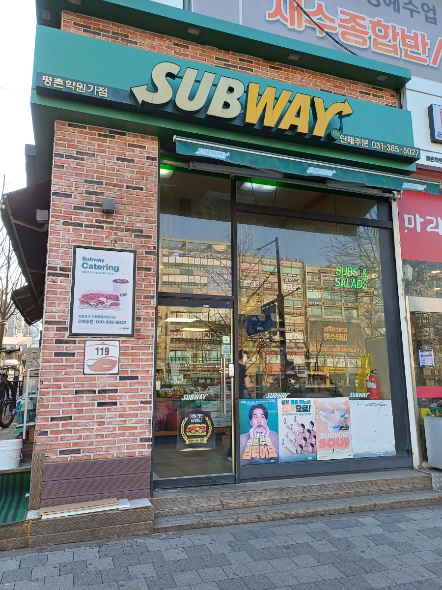써브웨이평촌학원가점 이미지