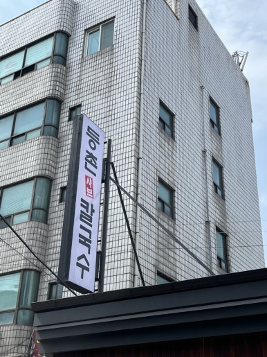 등촌샤브칼국수양재매헌점 이미지
