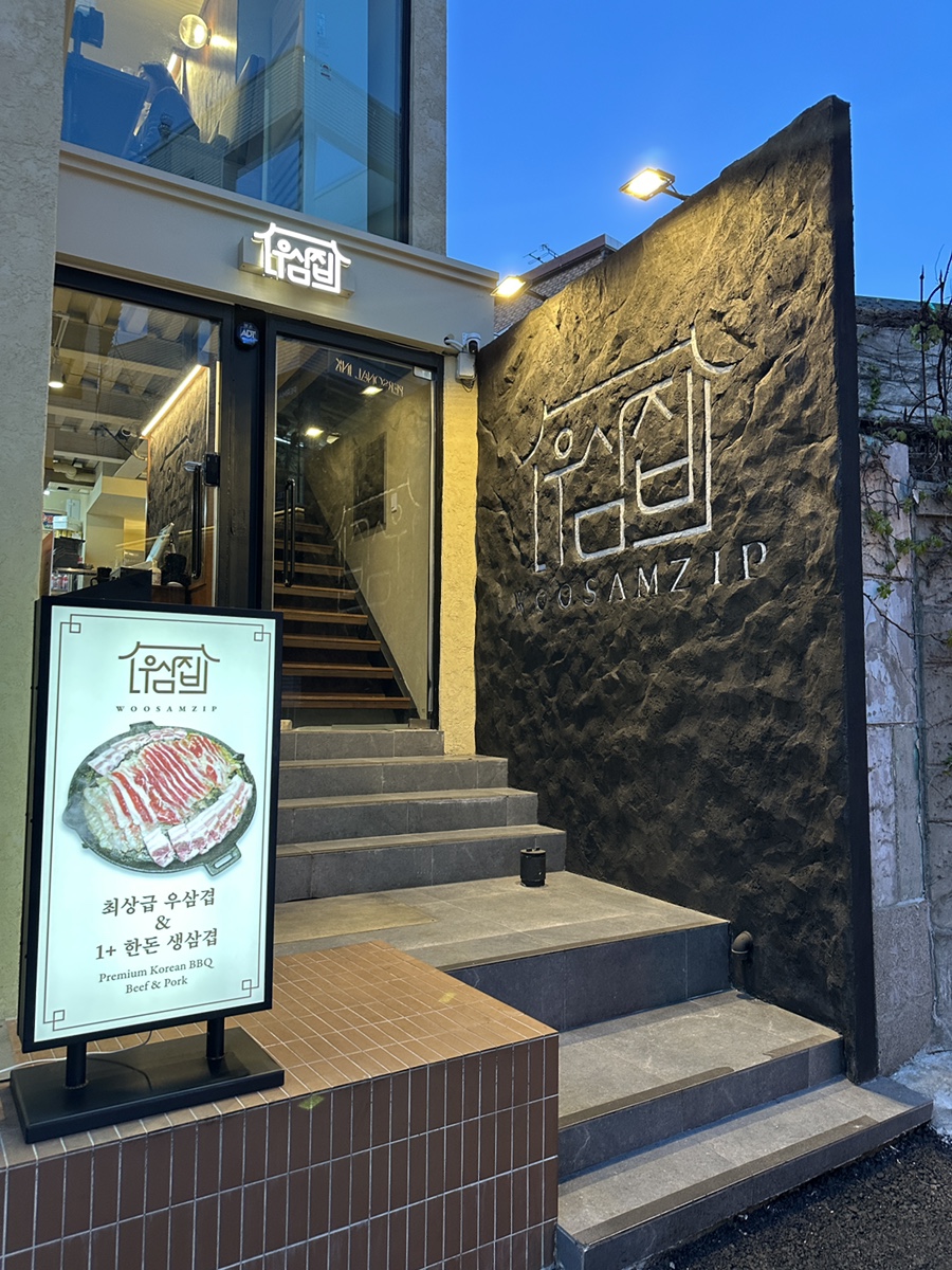 우삼집 이미지