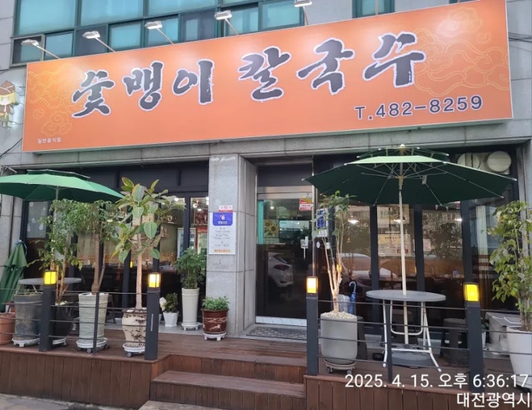 숯뱅이칼국수 이미지