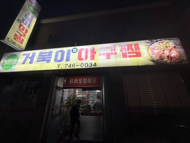 거북이아구찜 이미지