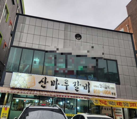 산마루갈비 이미지