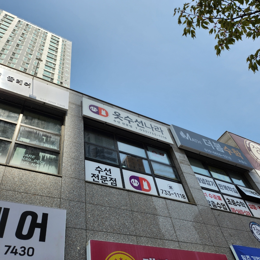 반도옷수선 이미지
