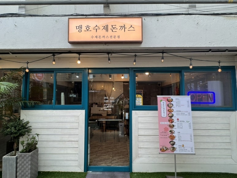 맹호수제돈까스 이미지