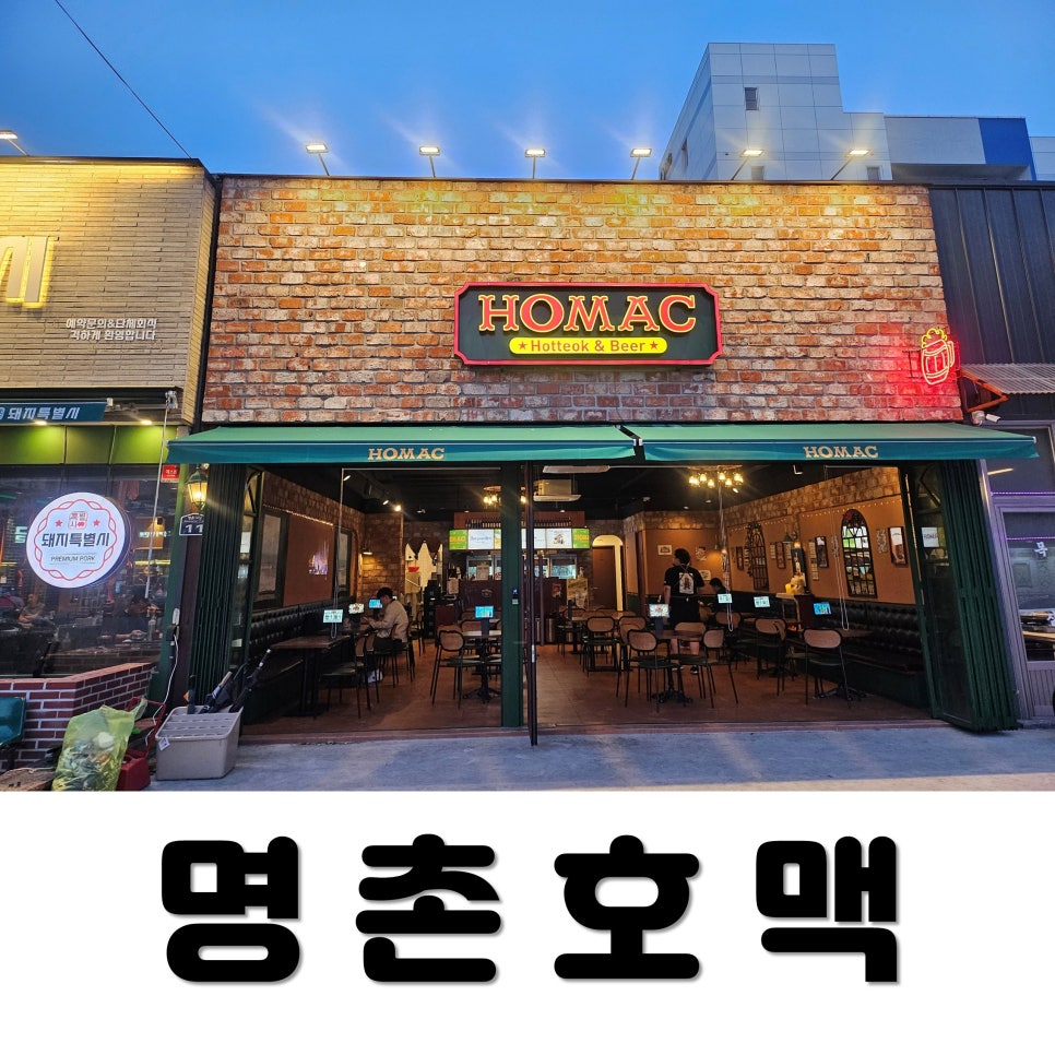 호맥 명촌점 이미지