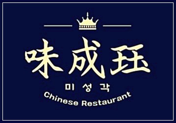 미성각 이미지
