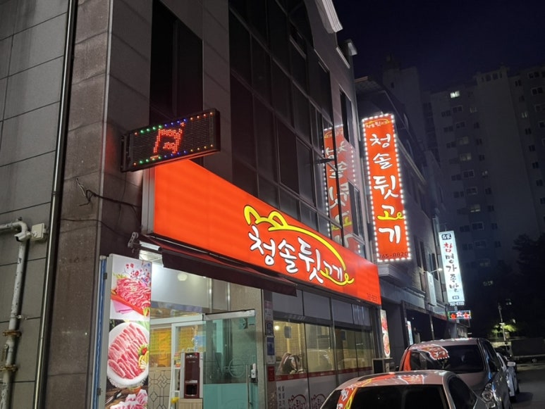 청솔뒷고기 이미지