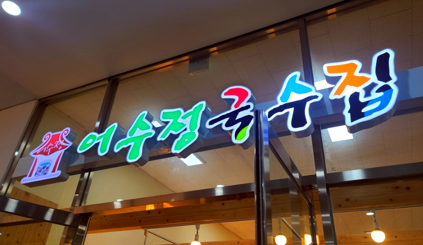 어수정국수집 이미지