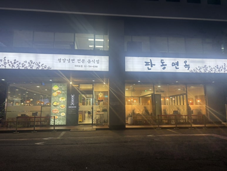 판동면옥 이미지