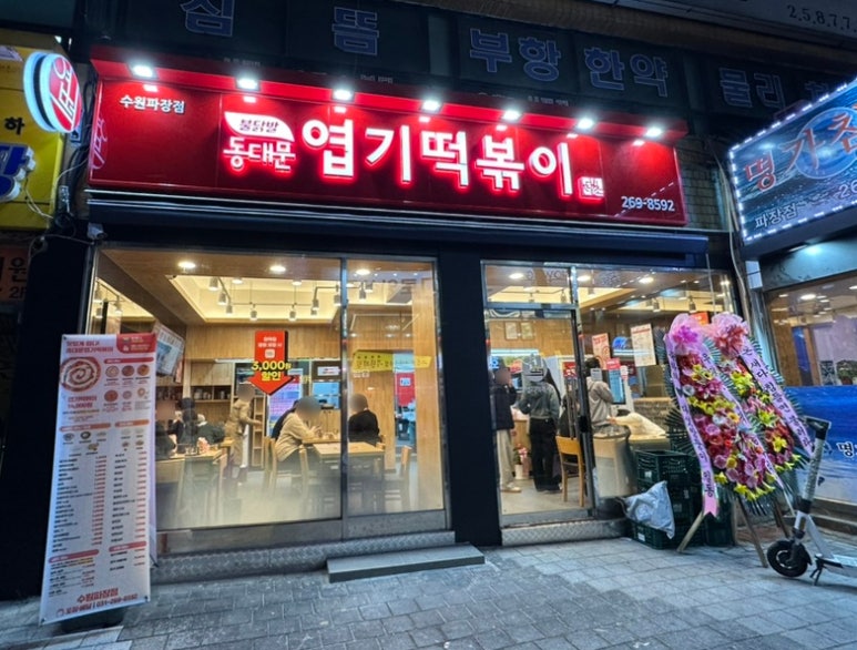 불닭발땡초동대문엽기떡볶이수원 이미지