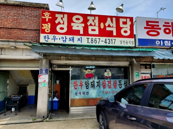 후평정육점 이미지