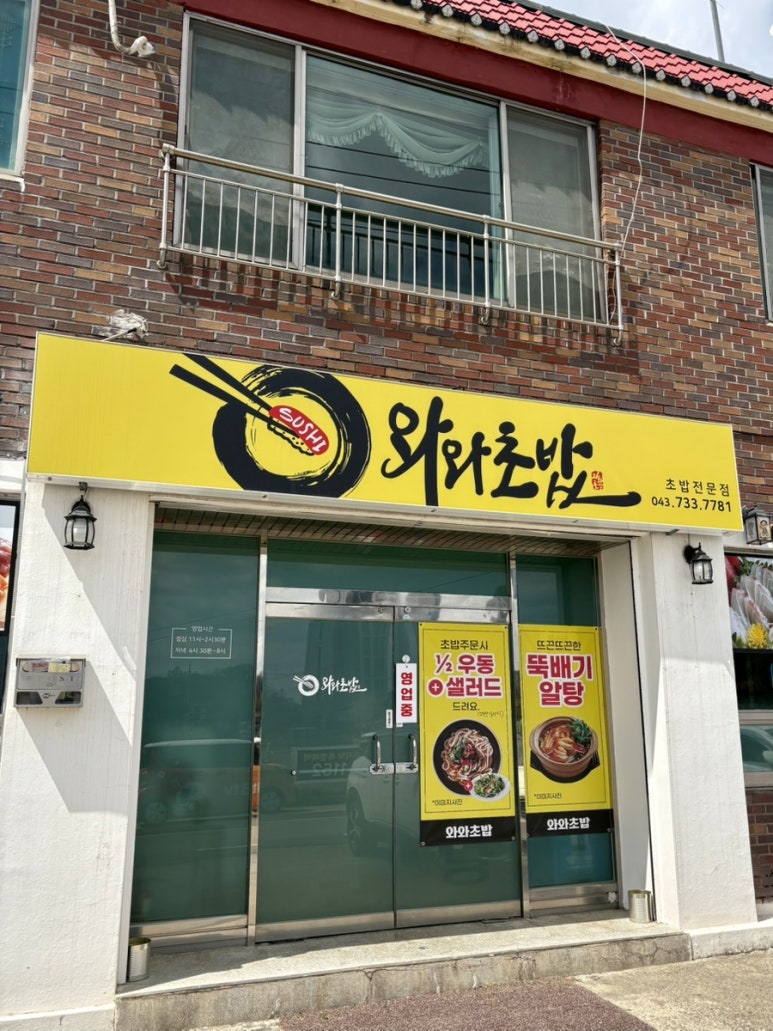 와와초밥 이미지