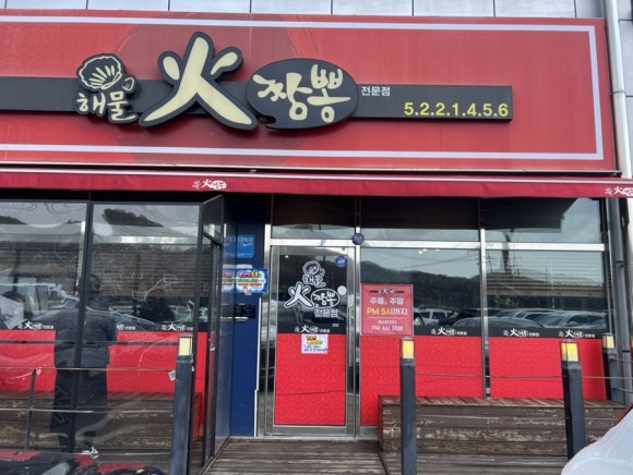 화(火)짬뽕 이미지
