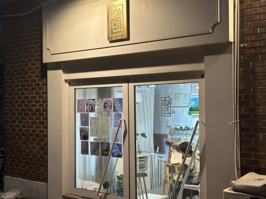 화연공방 이미지