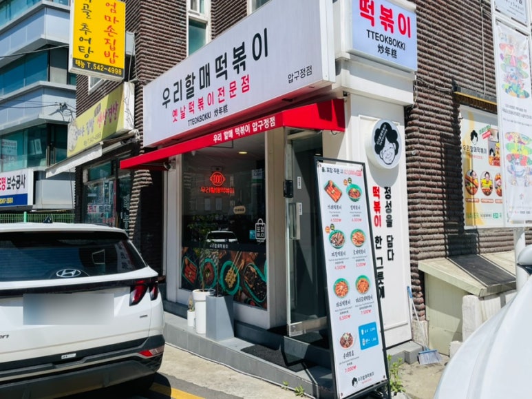 우리할매떡볶이 압구정점 이미지