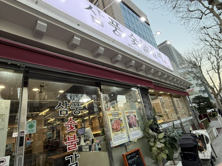 삼풍숯불갈비 이미지