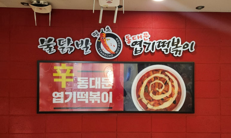 불닭발땡초엽기떡볶이부산사상점 이미지