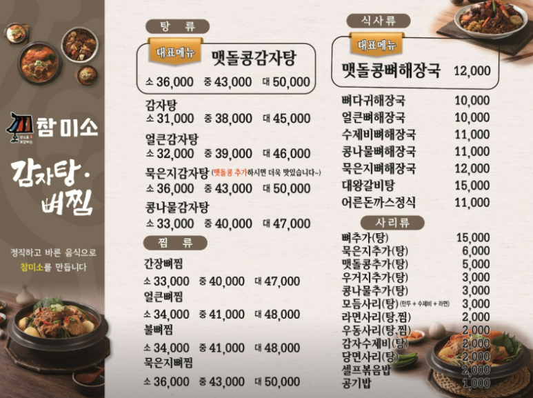 참미소 감자탕·뼈찜 이미지
