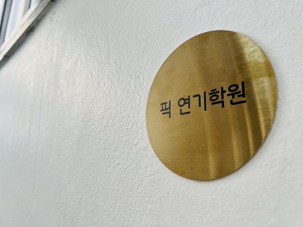 픽연기학원 이미지