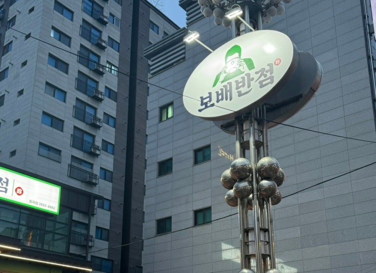 보배반점 화곡점 이미지
