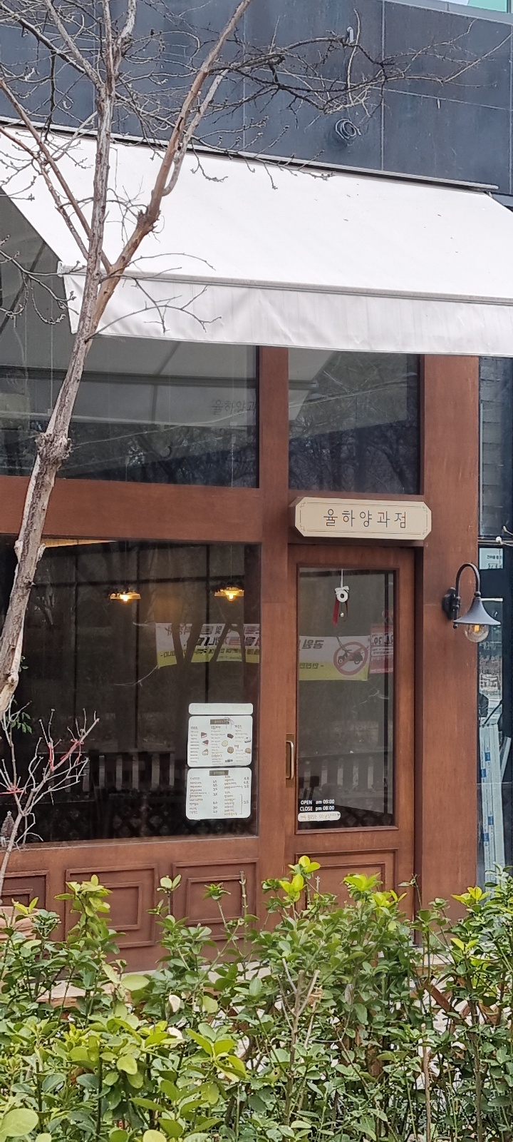 율하양과점 이미지