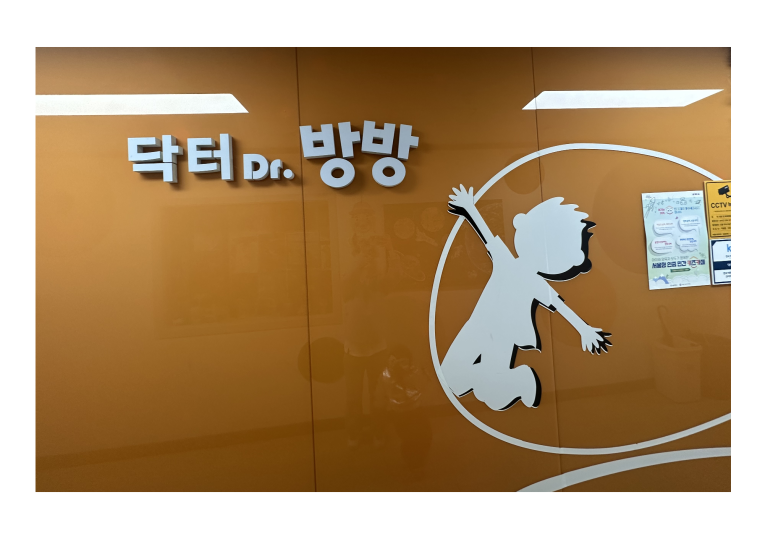 닥터방방 이미지